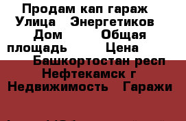 Продам кап гараж › Улица ­ Энергетиков › Дом ­ 10 › Общая площадь ­ 21 › Цена ­ 270 000 - Башкортостан респ., Нефтекамск г. Недвижимость » Гаражи   